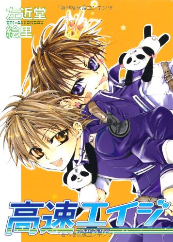 高速(ハイスピード)エイジ 1