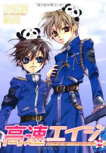 高速(ハイスピード)エイジ 2