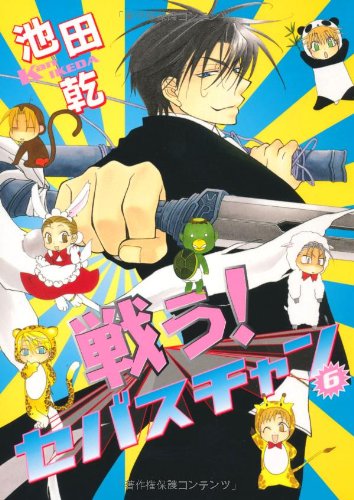 戦う!セバスチャン 6