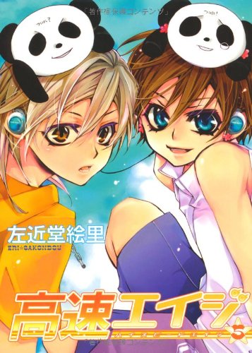 高速(ハイスピード)エイジ 5