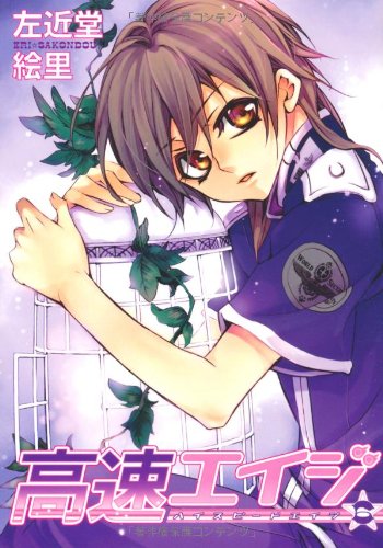 高速(ハイスピード)エイジ(6)