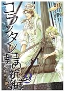 コランタン号の航海(2)〜水底の子供〜