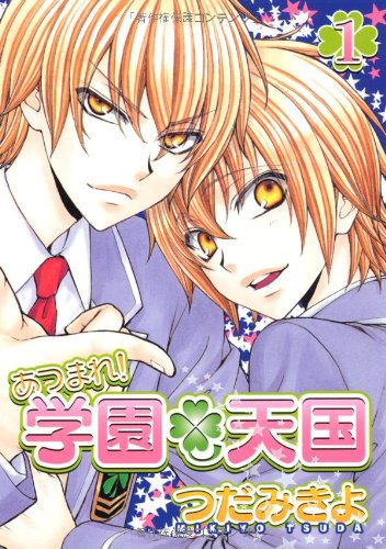 あつまれ!学園天国(1)