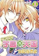 あつまれ!学園天国(1)