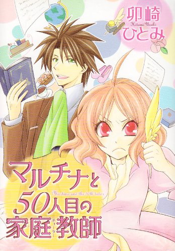 マルチナと50人目の家庭教師(チューター)