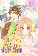 マルチナと50人目の家庭教師(チューター)