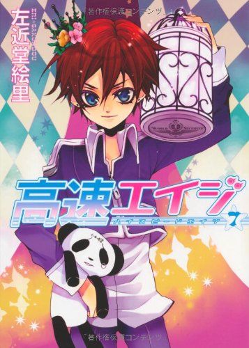 高速(ハイスピード)エイジ(7)