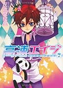 高速(ハイスピード)エイジ(7)