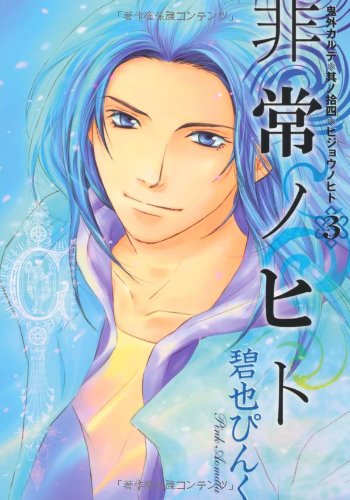 非常ノヒト(3)(完)