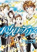 101人目のアリス(2)