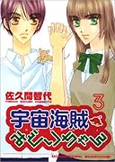 宇宙海賊みどりちゃん(3)(完)