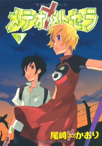 メテオ・メトセラ(9)