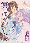 冥のほとり 8 〜天機異聞〜