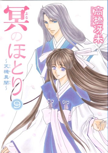 冥のほとり 〜天機異聞〜(9)(完)
