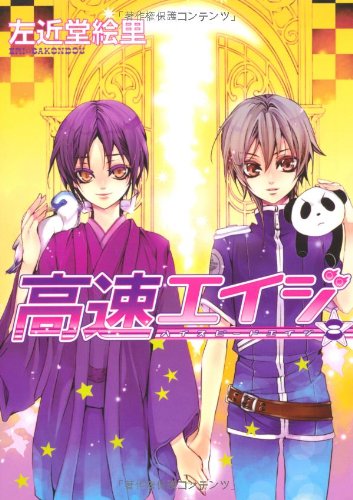 高速(ハイスピード)エイジ(8)