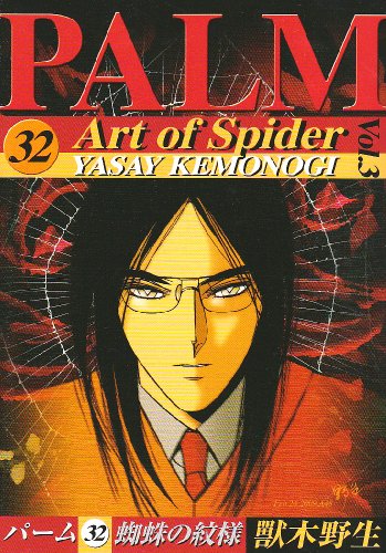 パーム(32)蜘蛛の紋様(3)