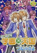 あつまれ!学園天国(2)