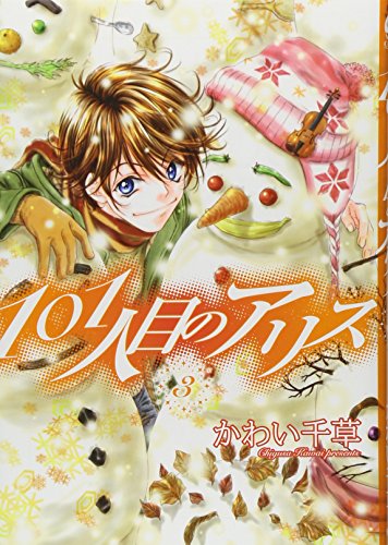 101人目のアリス(3)