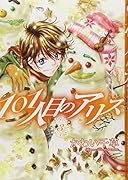 101人目のアリス(3)