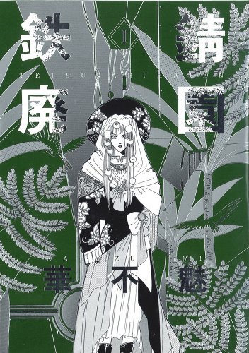 愛蔵版・鉄錆廃園(1)