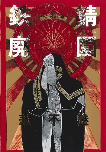 愛蔵版・鉄錆廃園(2)