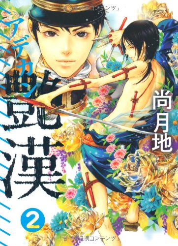 艶漢(アデカン)(2)