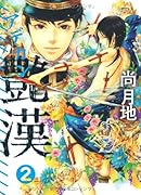 艶漢(アデカン)(2)