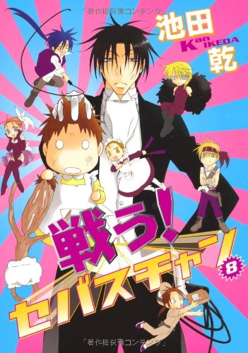 戦う!セバスチャン(8)