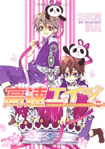 高速(ハイスピード)エイジ(9)(完)