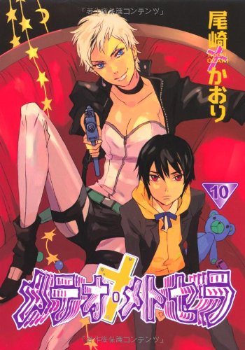 メテオ・メトセラ(10)