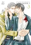 「LOVE MODE」(3)