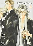 「LOVE MODE」(4)