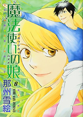 魔法使いの娘(8)(完)