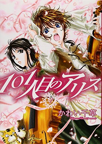 101人目のアリス(4)