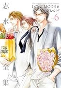 「LOVE MODE 6+レシピ」(完)