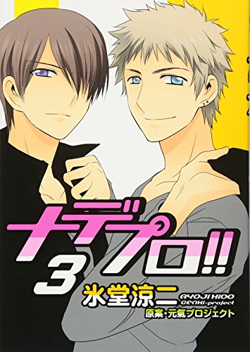 ナデプロ!!(3)