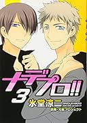 ナデプロ!!(3)