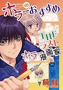 ホラーのおすすめ〜THE ラスト ホラーマンガ家〜