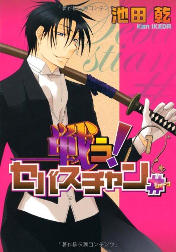 戦う!セバスチャン#(1)