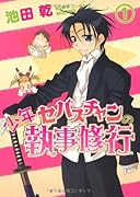 少年セバスチャンの執事修行(1)初回特典版 小冊子付き