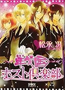 戦国ホスト倶楽部