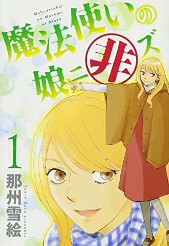 魔法使いの娘ニ非ズ(1)