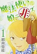 魔法使いの娘ニ非ズ(1)