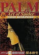 パーム(34)蜘蛛の紋様(5)