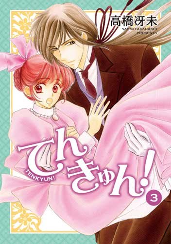 てんきゅんっ!(3)