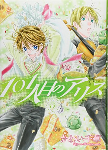 101人目のアリス(5)