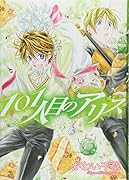 101人目のアリス(5)