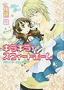 キラキラ☆スウィートホーム