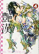 艶漢(アデカン)(4)