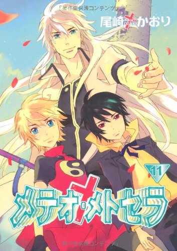 メテオ・メトセラ(11)(完)